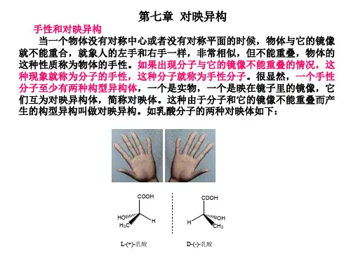 华中科技大学有机化学第七章对映异构现象1精品教育文档