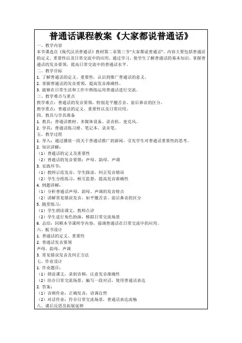 普通话课程教案《大家都说普通话》