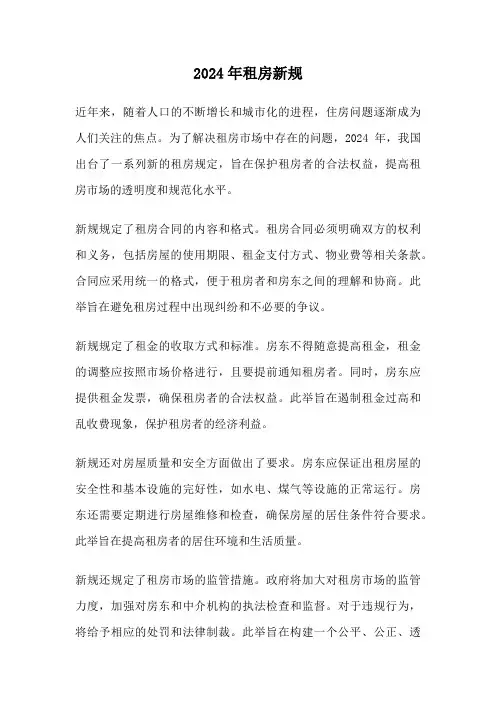 2024年租房新规
