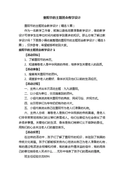 重阳节的主题班会教学设计（精选5篇）