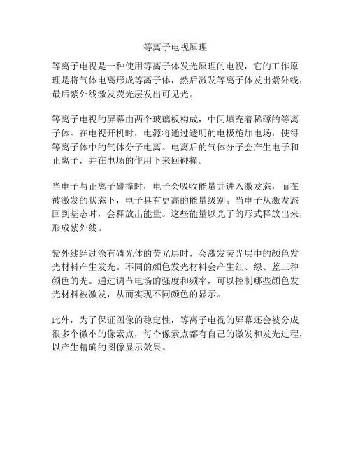 等离子电视原理