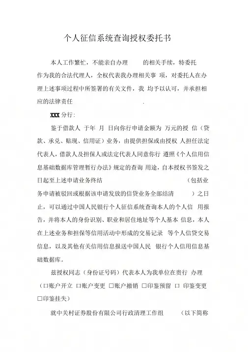 个人征信系统查询授权委托书