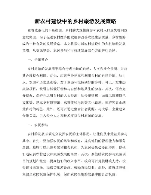 新农村建设中的乡村旅游发展策略