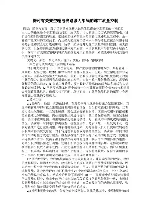 探讨有关架空输电线路张力架线的施工质量控制