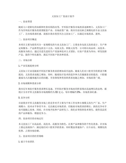义齿加工厂创业计划书
