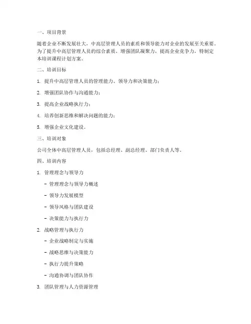 中高层培训课程计划方案