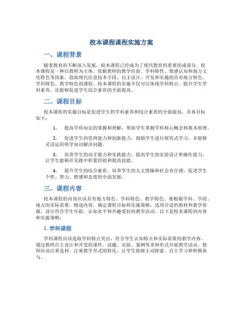 校本课程课程实施方案