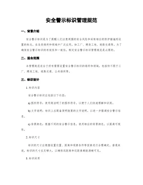 安全警示标识管理规范