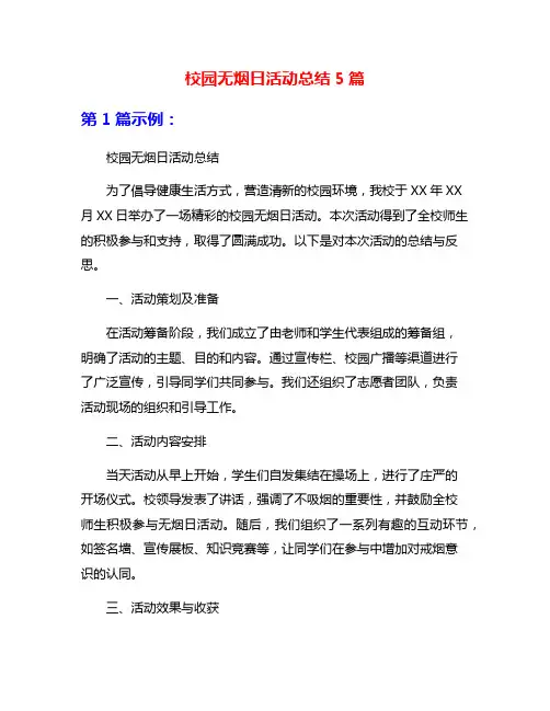 校园无烟日活动总结5篇