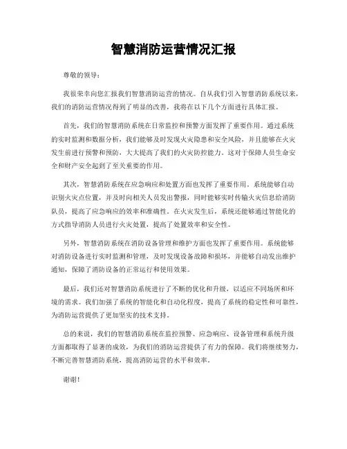 智慧消防运营情况汇报