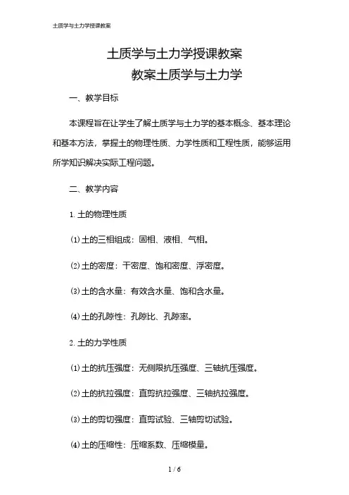 2024年土质学与土力学授课教案