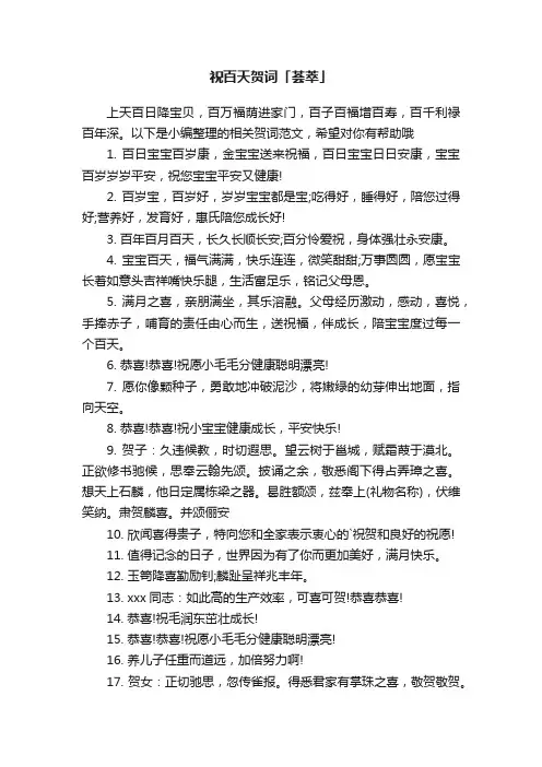 祝百天贺词「荟萃」