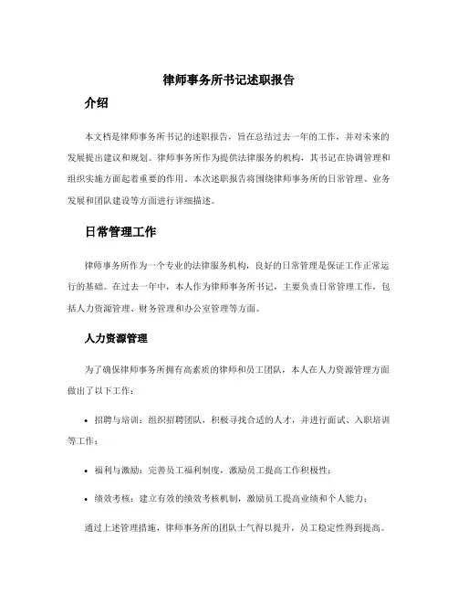 律师事务所书记述职报告 律所主任述职报告