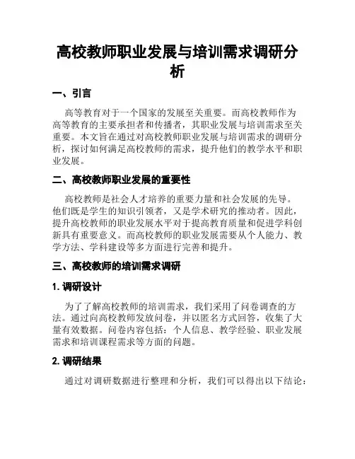 高校教师职业发展与培训需求调研分析