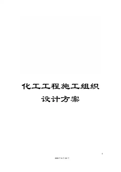 化工工程施工组织设计方案