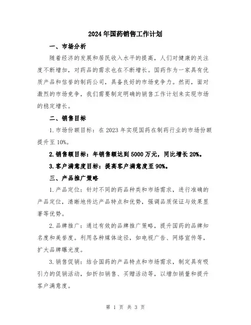 2024年国药销售工作计划