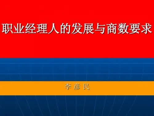 职业经理人的发展与商数要求