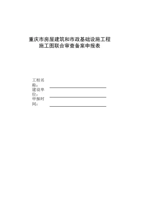 重庆市房屋建筑工程和市政基础设施工程施工图设计文件联合审查送审表备案申报表
