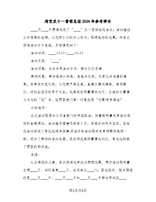 淘宝双十一营销总结2024年参考样本（二篇）