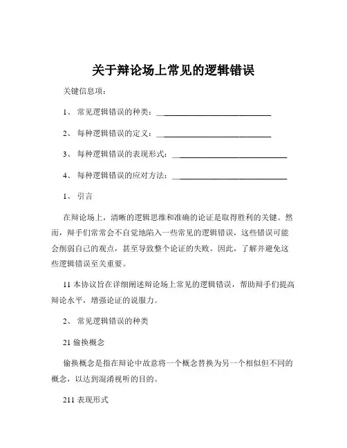 关于辩论场上常见的逻辑错误