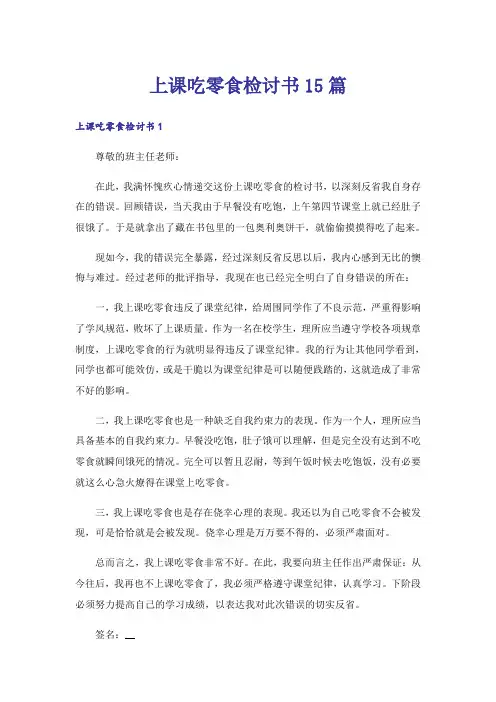 上课吃零食检讨书15篇