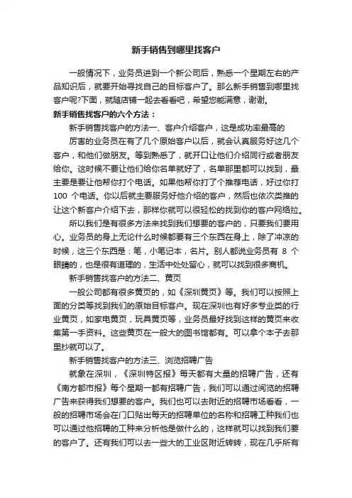 新手销售到哪里找客户