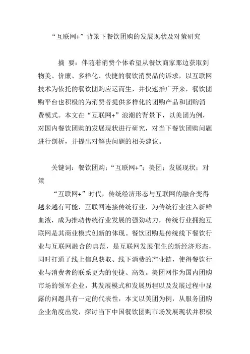 “互联网 ”背景下餐饮团购的发展现状及对策研究