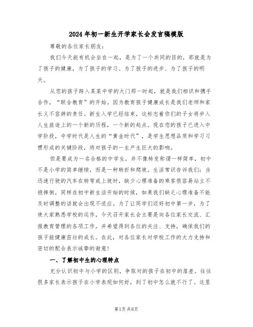 2024年初一新生开学家长会发言稿模版（二篇）