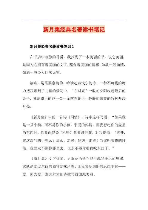 新月集经典名著读书笔记