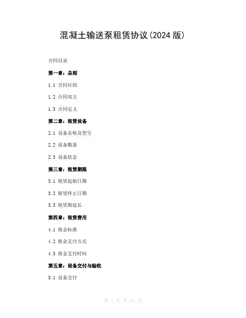 混凝土输送泵租赁协议(2024版)