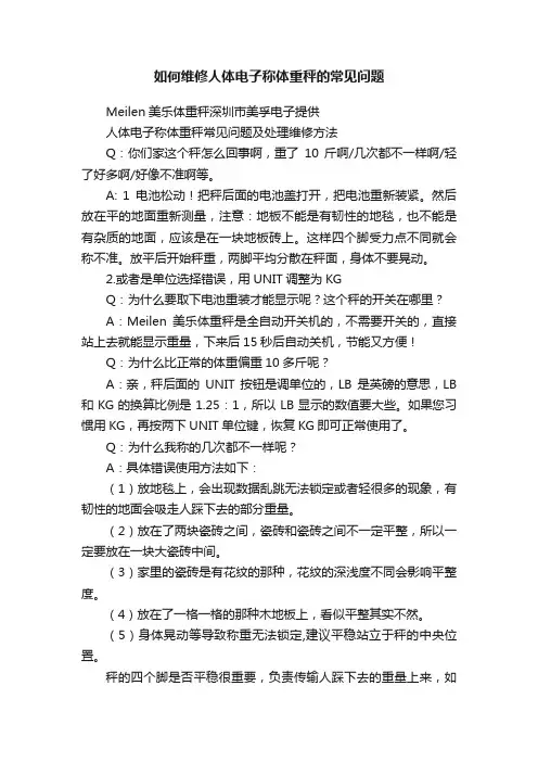 如何维修人体电子称体重秤的常见问题
