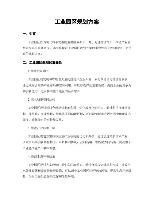 工业园区规划方案