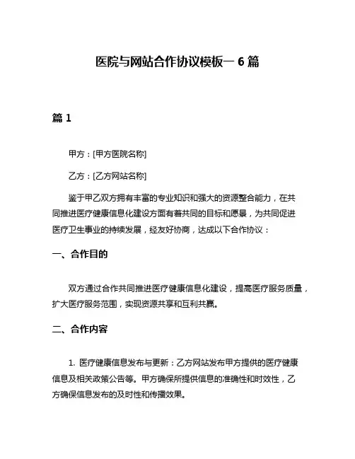 医院与网站合作协议模板一6篇