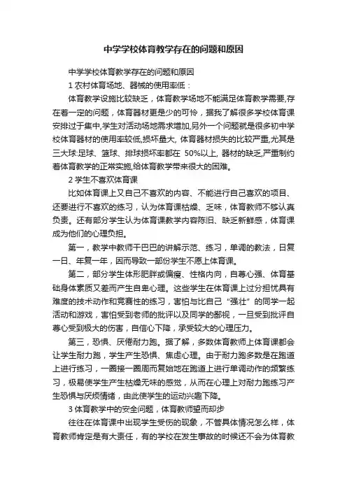 中学学校体育教学存在的问题和原因