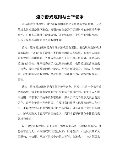 遵守游戏规则与公平竞争