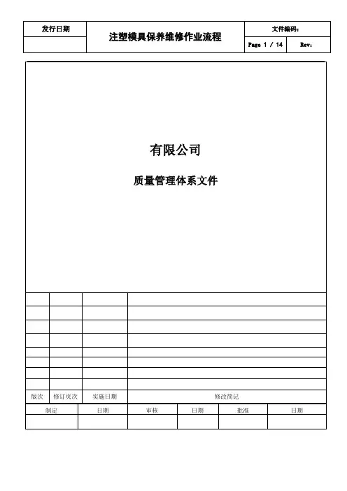 注塑模具保养维修作业流程