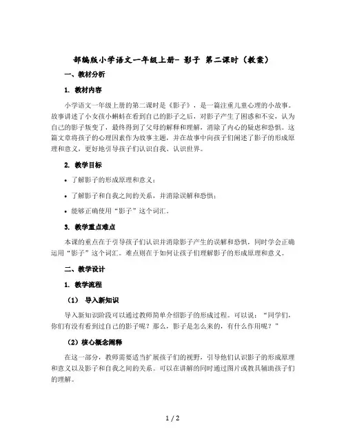 部编版小学语文一年级-上册- 影子 第二课时(教案)