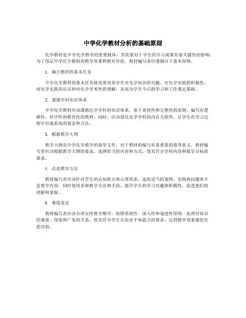 中学化学教材分析的基础原则