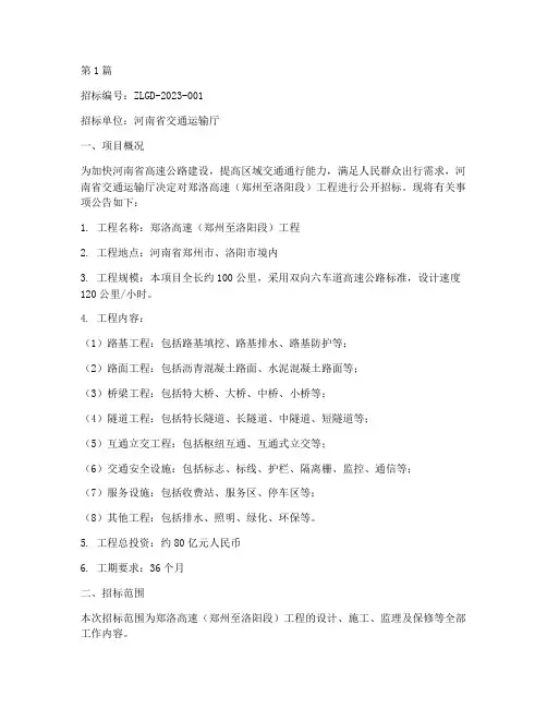 郑洛高速工程招标信息(3篇)