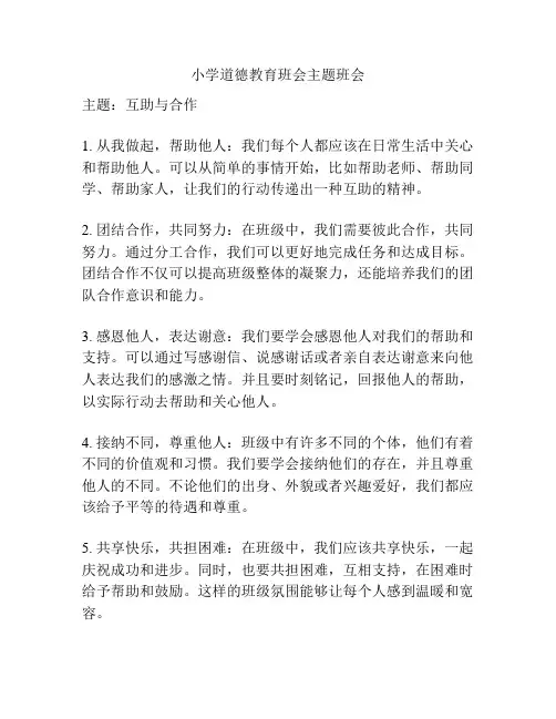 小学道德教育班会主题班会