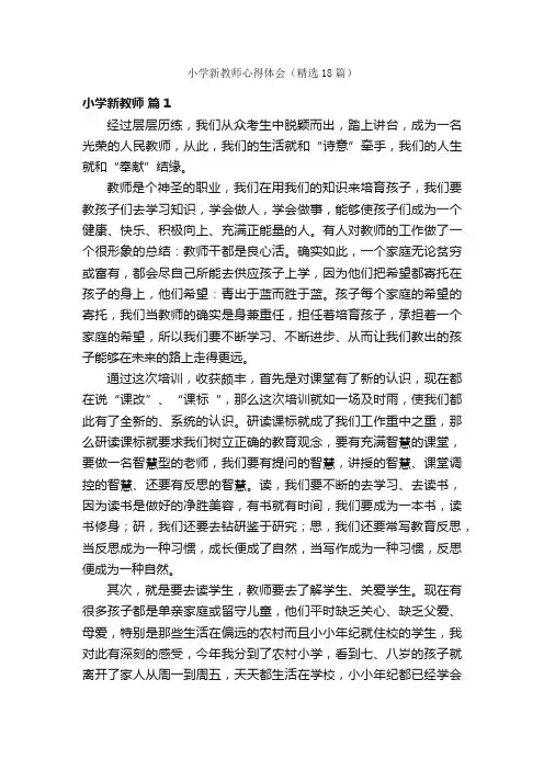 小学新教师心得体会（精选18篇）