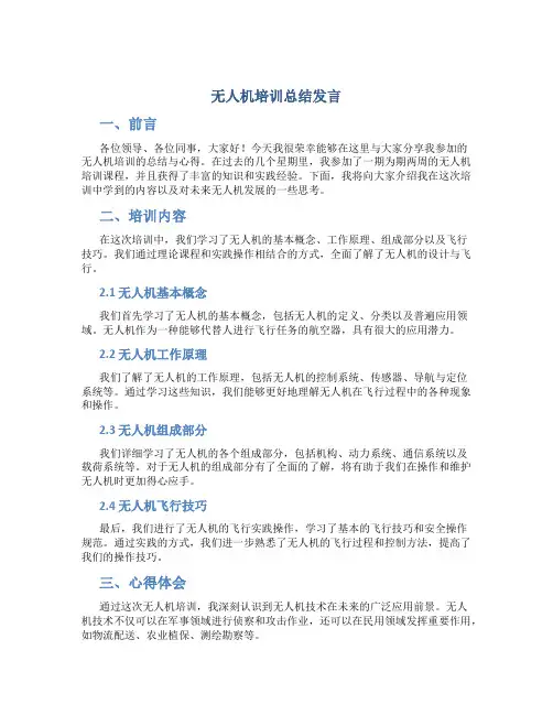 无人机培训总结发言