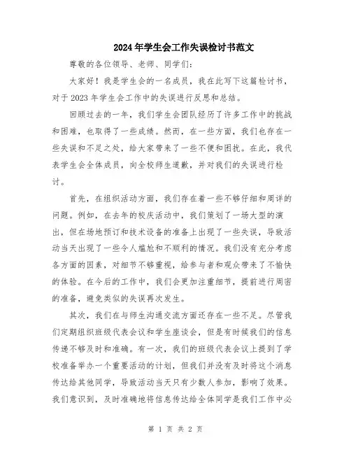 2024年学生会工作失误检讨书范文