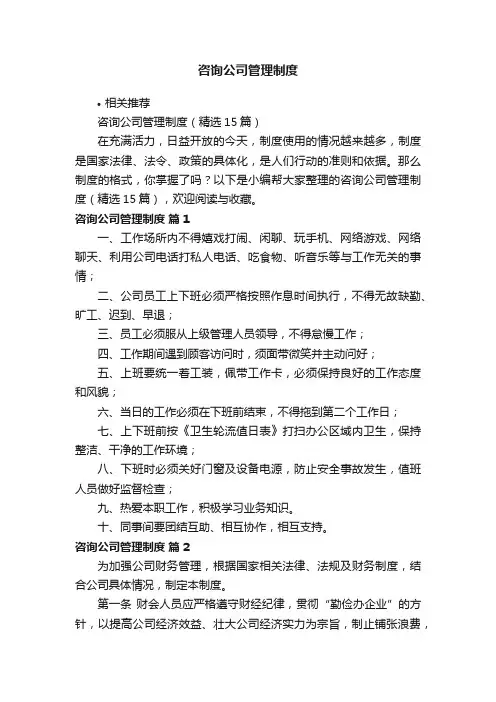 咨询公司管理制度