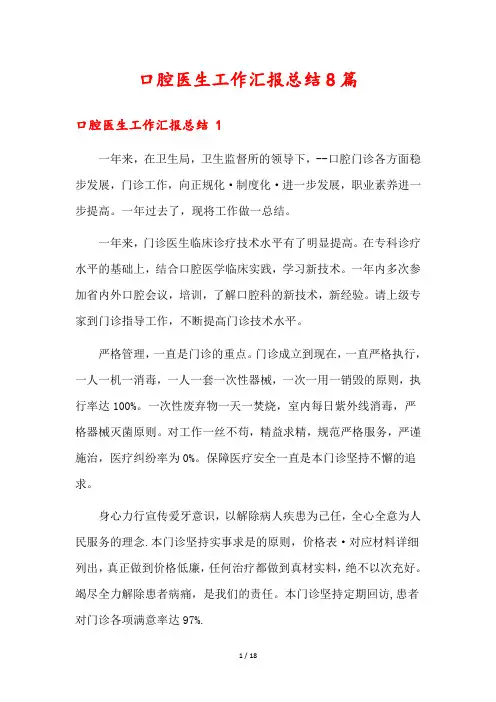 口腔医生工作汇报总结8篇
