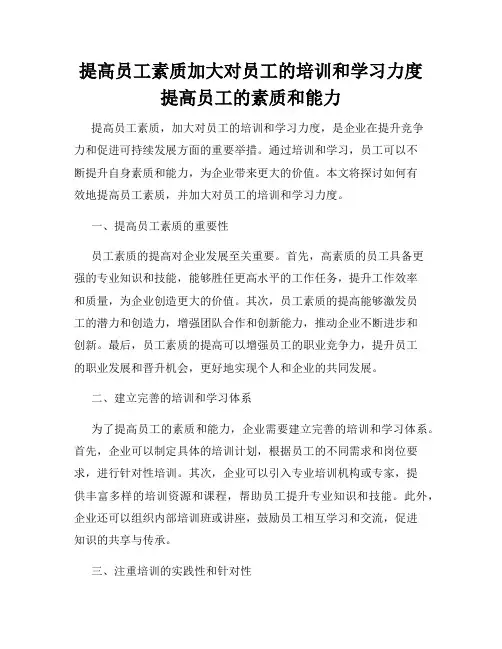 提高员工素质加大对员工的培训和学习力度提高员工的素质和能力