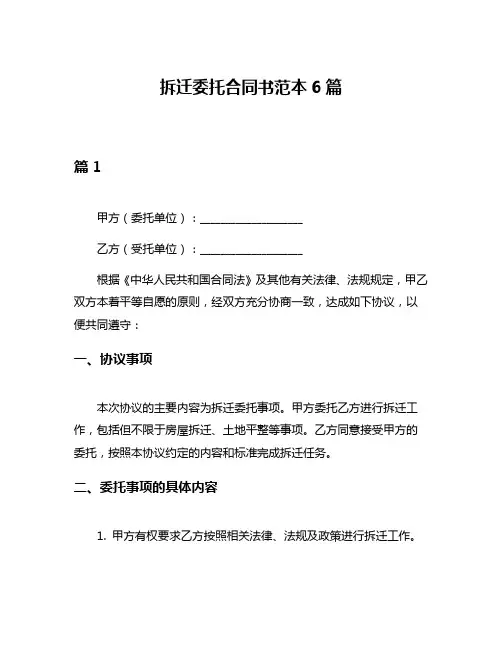拆迁委托合同书范本6篇