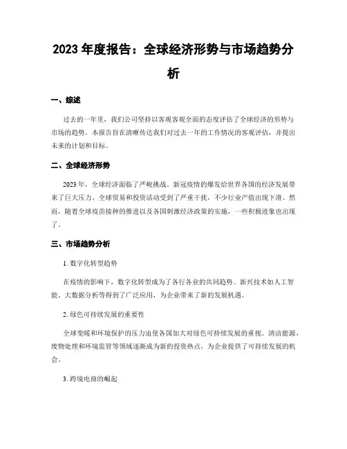 2023年度报告：全球经济形势与市场趋势分析