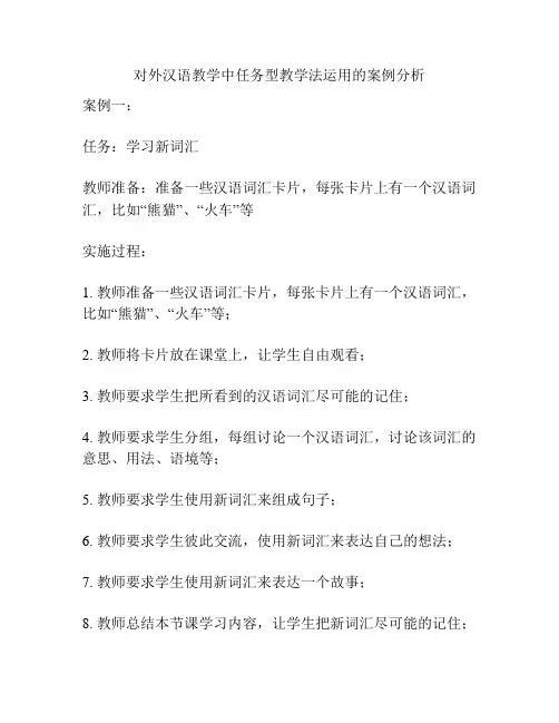 对外汉语教学中任务型教学法运用的案例分析