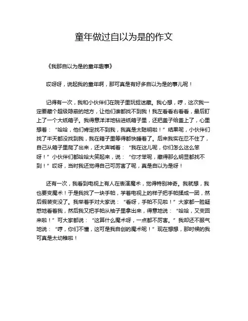 童年做过自以为是的作文